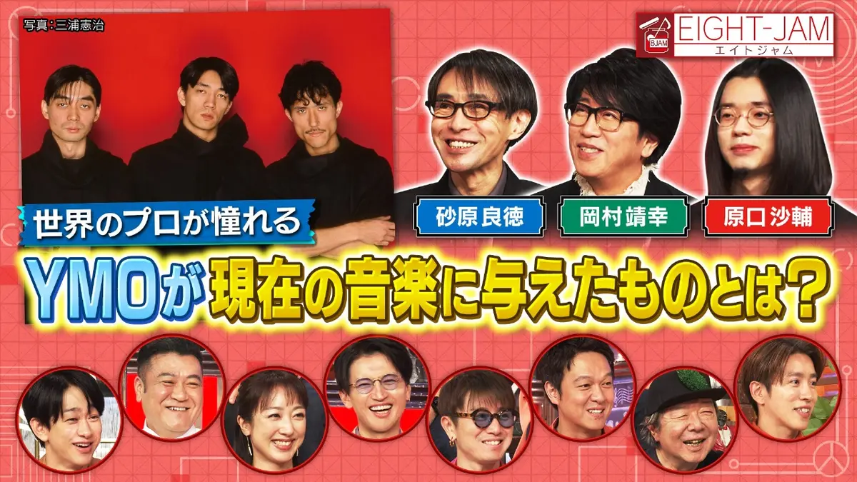 EIGHT-JAM 11月30日(日)放送分 YMO 特集｜バラエティ｜見逃し無料配信