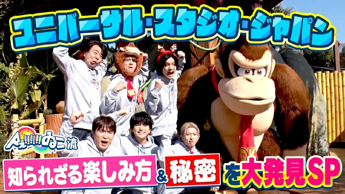 Aぇ!!!!!!ゐこ 2月28日(土)放送分 25周年のUSJでAぇ思い出づくりSP