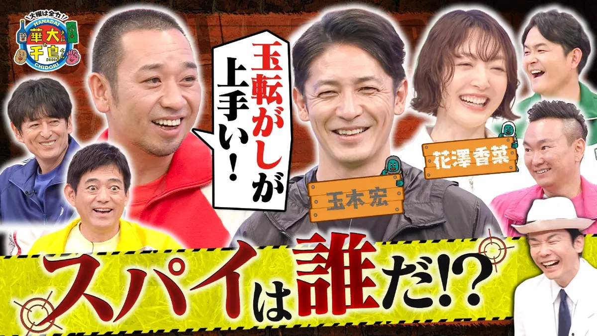 火曜は全力！華大さんと千鳥くん 1月6日(火)放送分 【後編】玉木宏