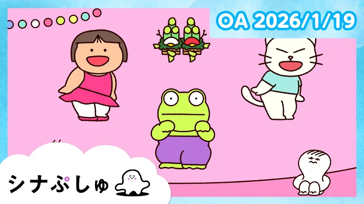 シナぷしゅ 1月19日(月)放送分 シナぷしゅ公式26/01/19｜バラエティ