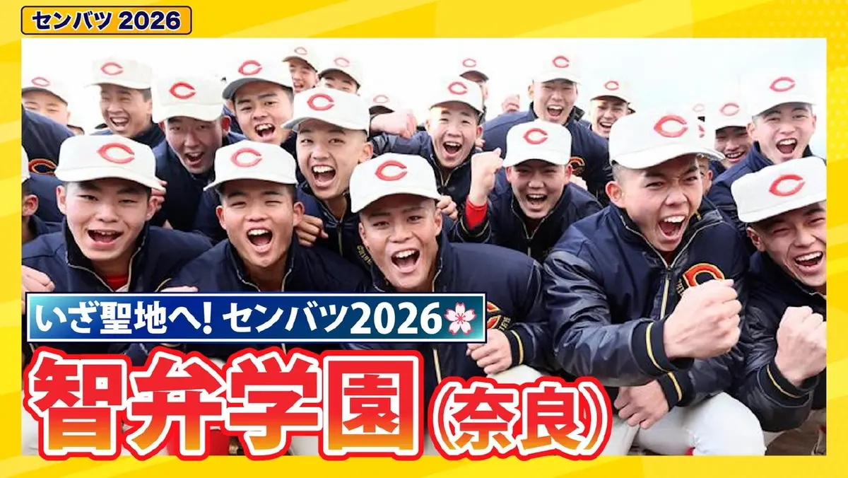 第98回センバツ高校野球 スペシャル 智弁学園【センバツ2026 出場校