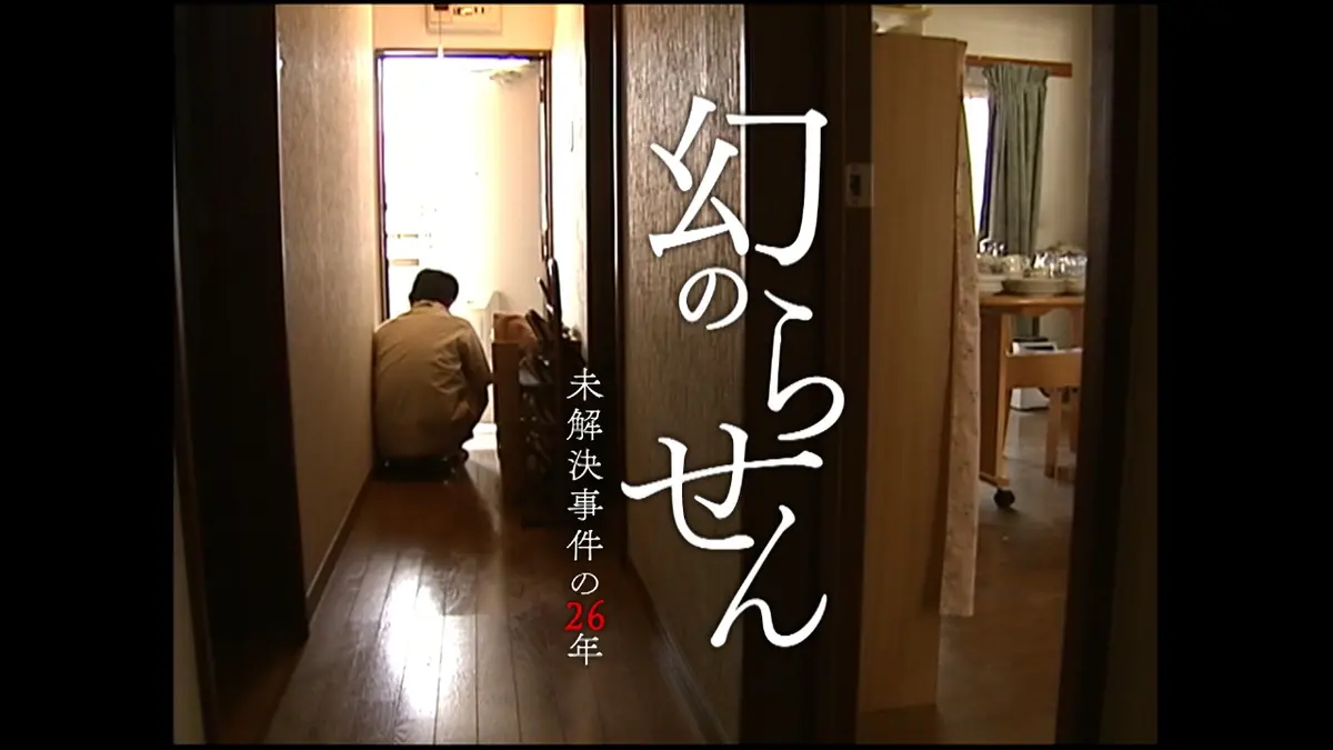 幻のらせん～未解決事件の26年～ 1月24日(土)放送分 名古屋主婦殺害