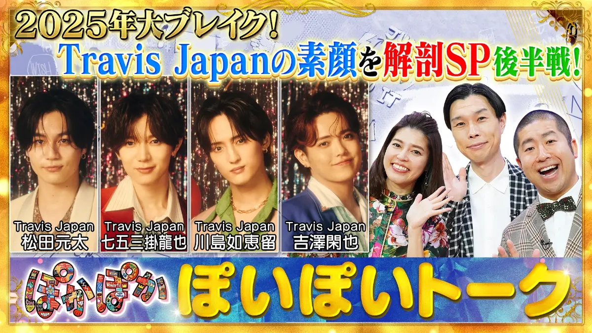 ぽかぽか 12月8日(月)放送分 月曜（1）実は激ヤバ？トラジャの素顔を大