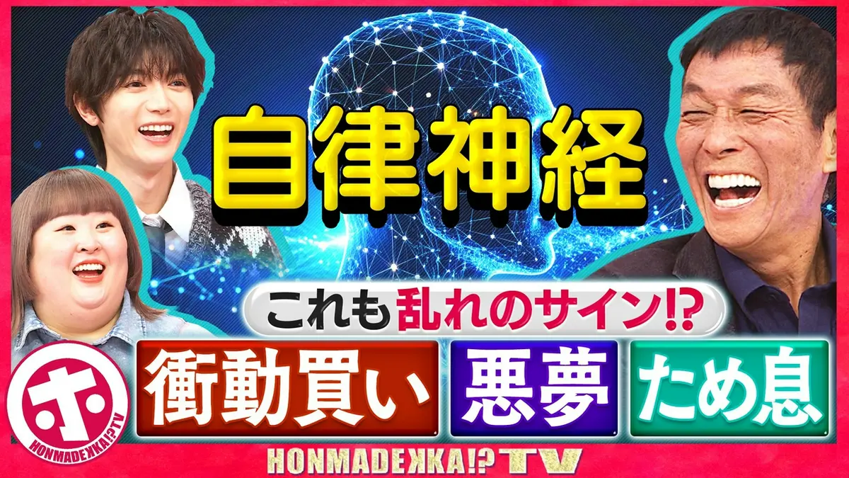 ホンマでっか！？TV 3月18日(水)放送分 自律神経セルフケアSP 