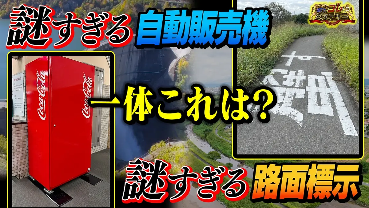 世界の何だコレ！？ミステリー 1月14日(水)放送分 謎の自動販売機＆謎