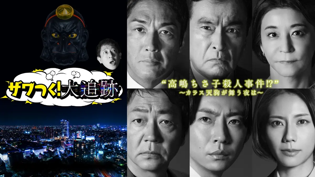 大追跡～警視庁SSBC強行犯係～ 12月31日(水)放送分 ザワつく！大