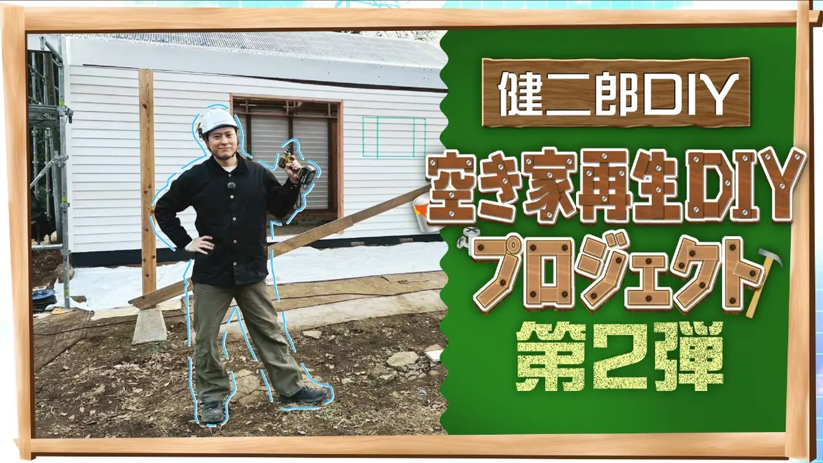 ZIP! 12月16日(火)放送分 KENJIRO'S DIY STATION 空き家再生DIY