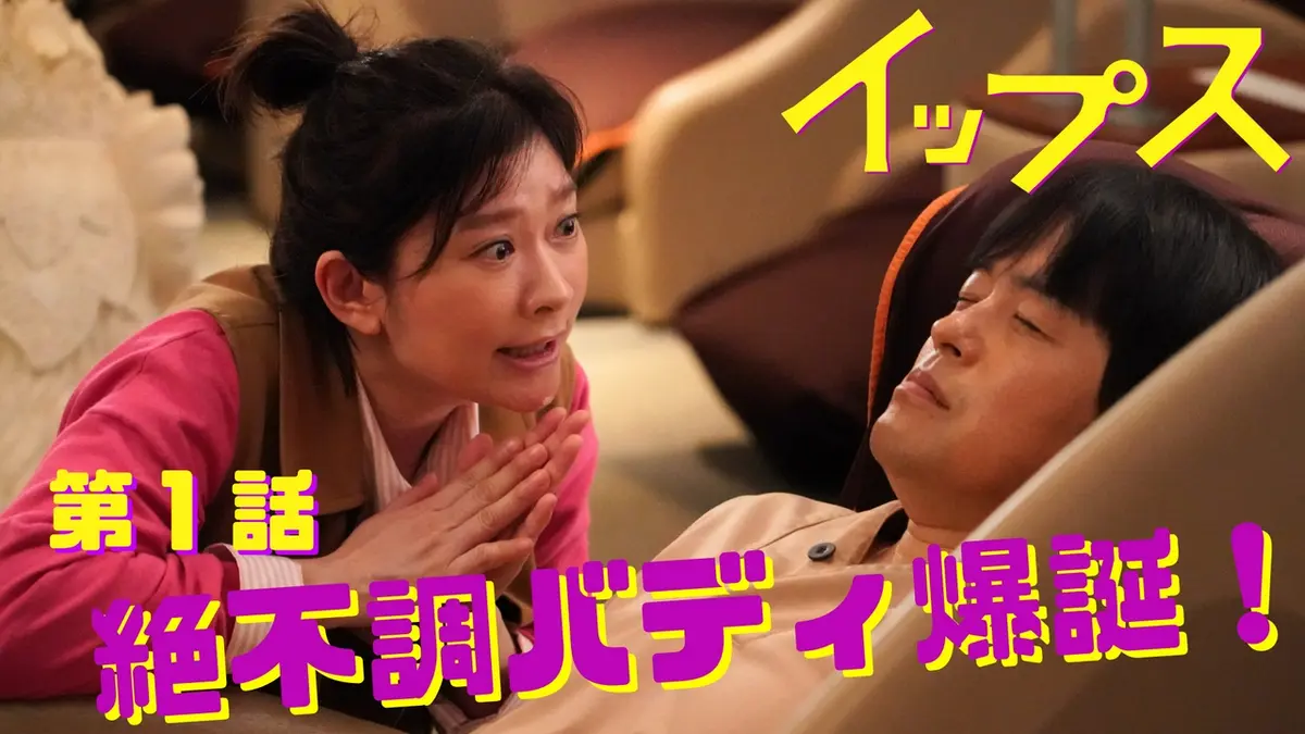 イップス 2024年放送 第1話 初回拡大スペシャル「電撃ウィッチの魔法 