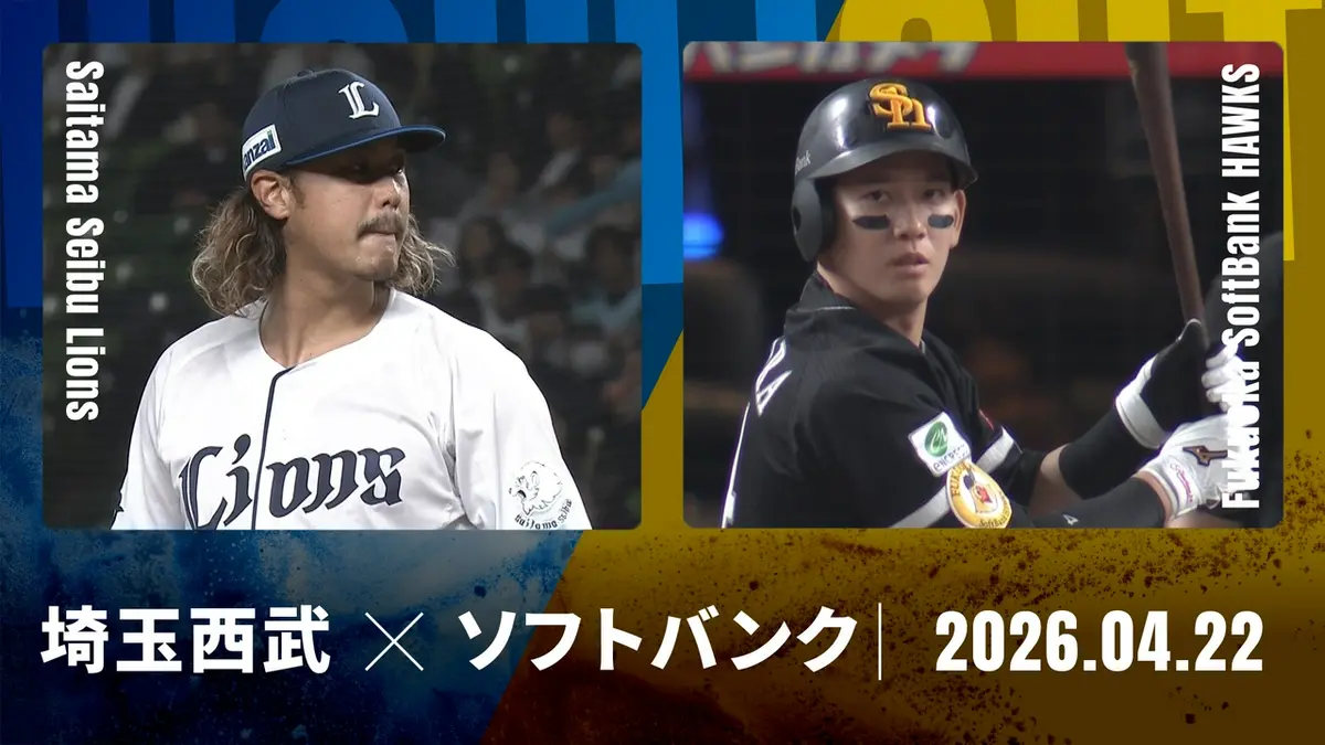 プロ野球ハイライト 4月22日(水)放送分 埼玉西武 vs. 福岡ソフトバンク