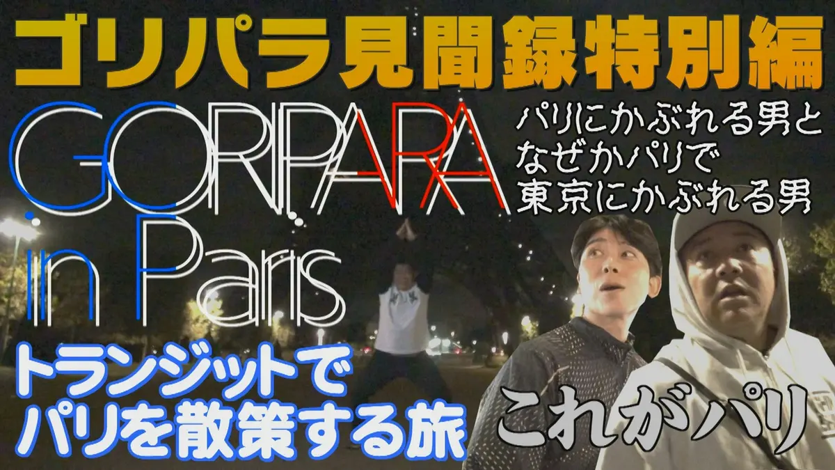 ゴリパラ見聞録vol1からvol7まで。 ゴリパラ見聞録 7月4日(金)放送分 第161回 日本全国どこへでも全力で旅