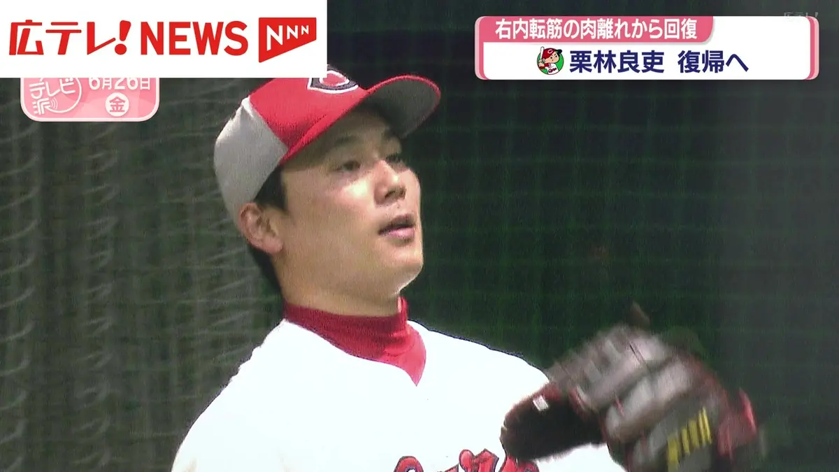 日テレNEWS NNN 6月26日(金) 19:56 【カープ】栗林良吏投手が復帰へ 右