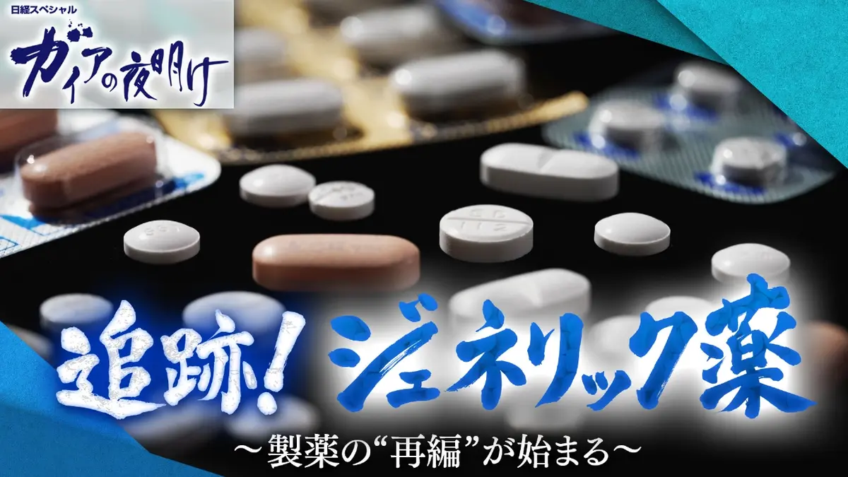 ガイアの夜明け 12月19日(金)放送分 追跡！ジェネリック薬～製薬の