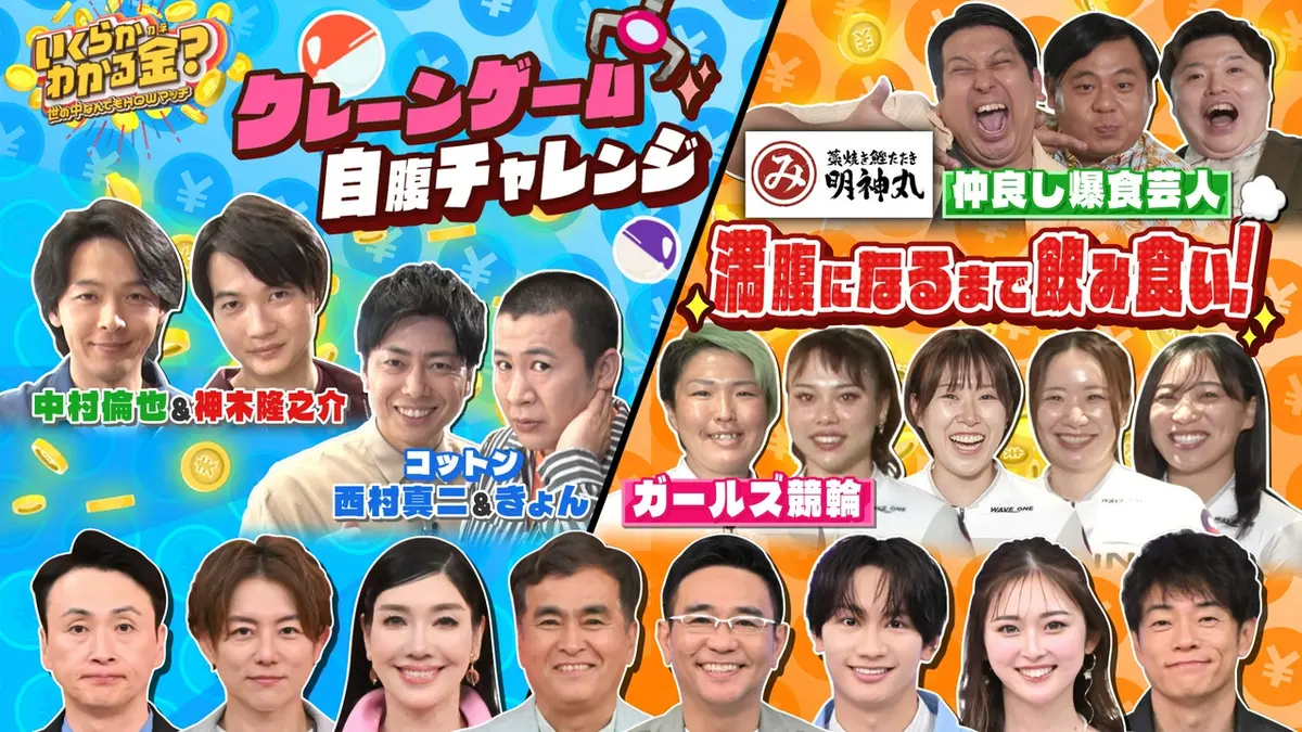 いくらかわかる金？ 5月30日(土)放送分 中村倫也＆神木隆之介が自腹