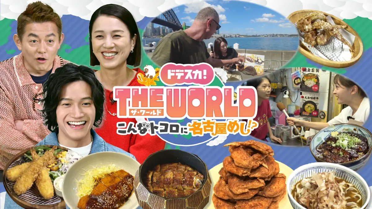 ドデスカ！THE WORLD こんなトコロに名古屋めし!? 3月4日(水)放送分