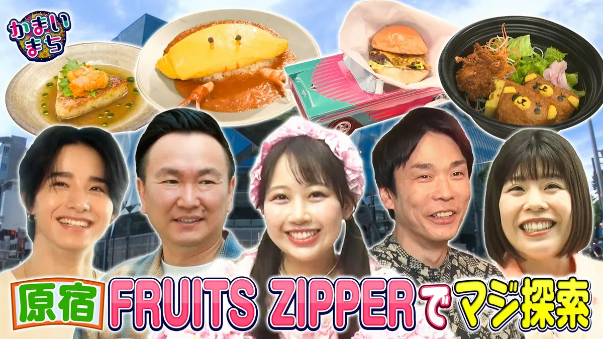 街グルメをマジ探索！かまいまち 6月25日(木)放送分 FRUITS ZIPPER松本