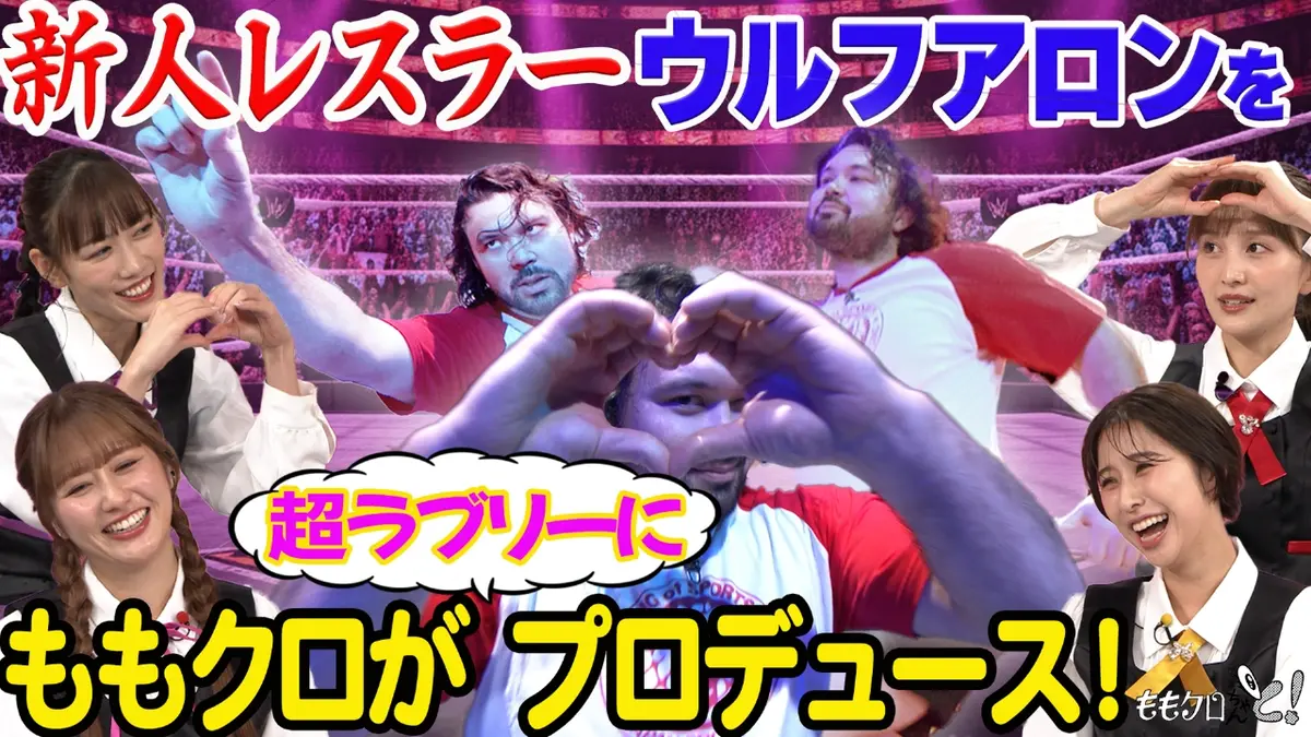 ももクロちゃんと！ 12月13日(土)放送分 ももクロちゃんと！～プロレス