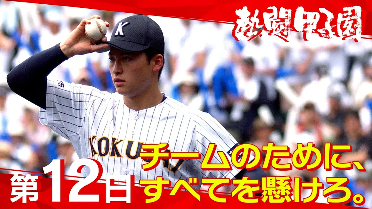 熱闘甲子園 8月16日(日)放送分 第12日 チームのために、すべてを