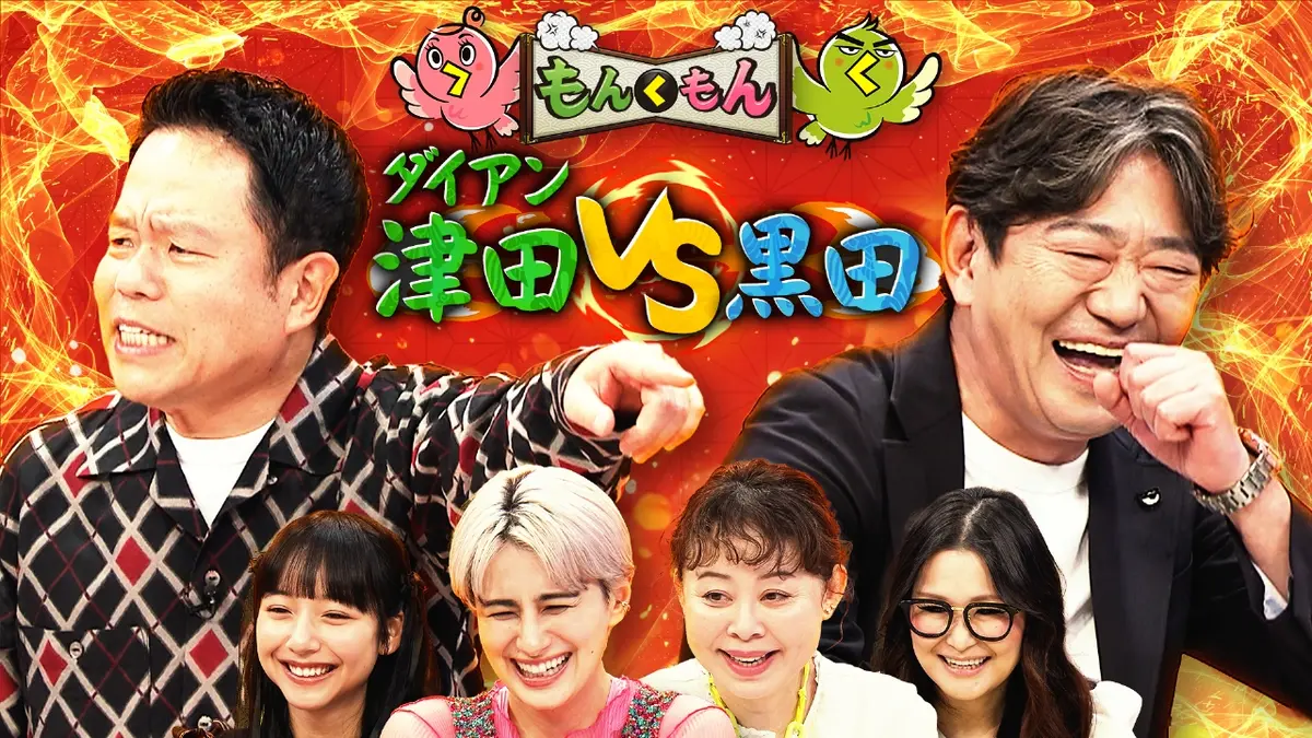 もんくもん 3月8日(日)放送分 黒田VSダイアン津田！春のもんく祭り