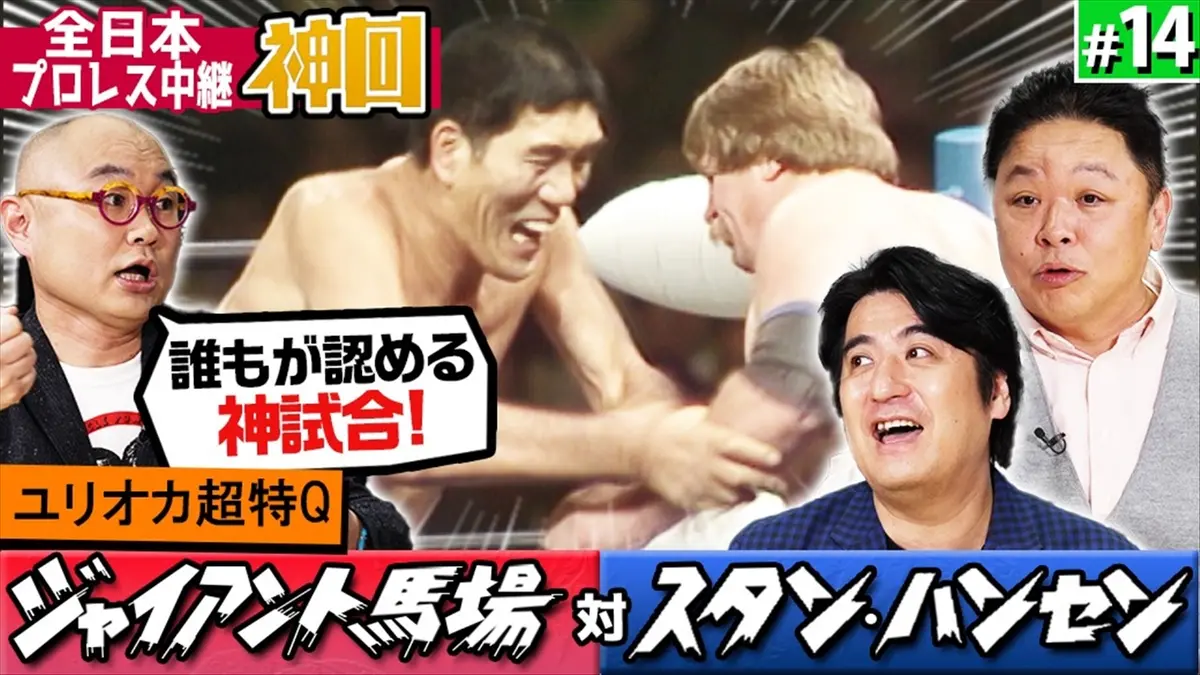 神回だけ見せます！ #14 全日本プロレス中継「ジャイアント馬場 VS