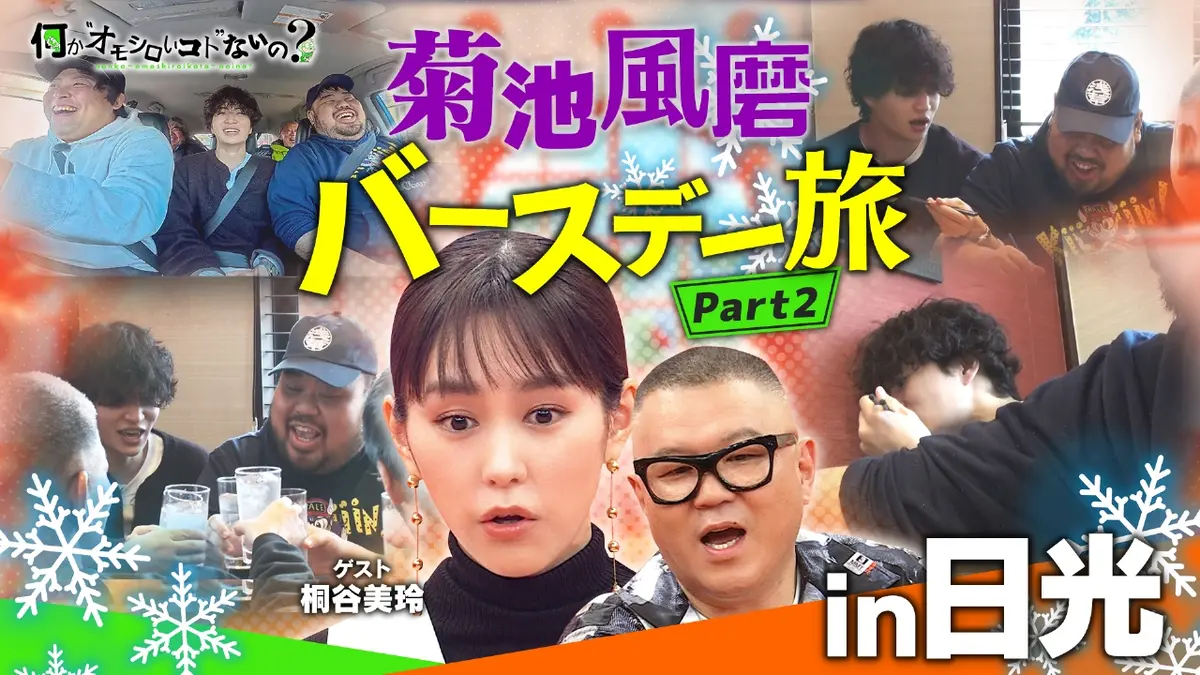 何か“オモシロいコト”ないの？ 3月19日(木)放送分 第119回 風磨誕生日