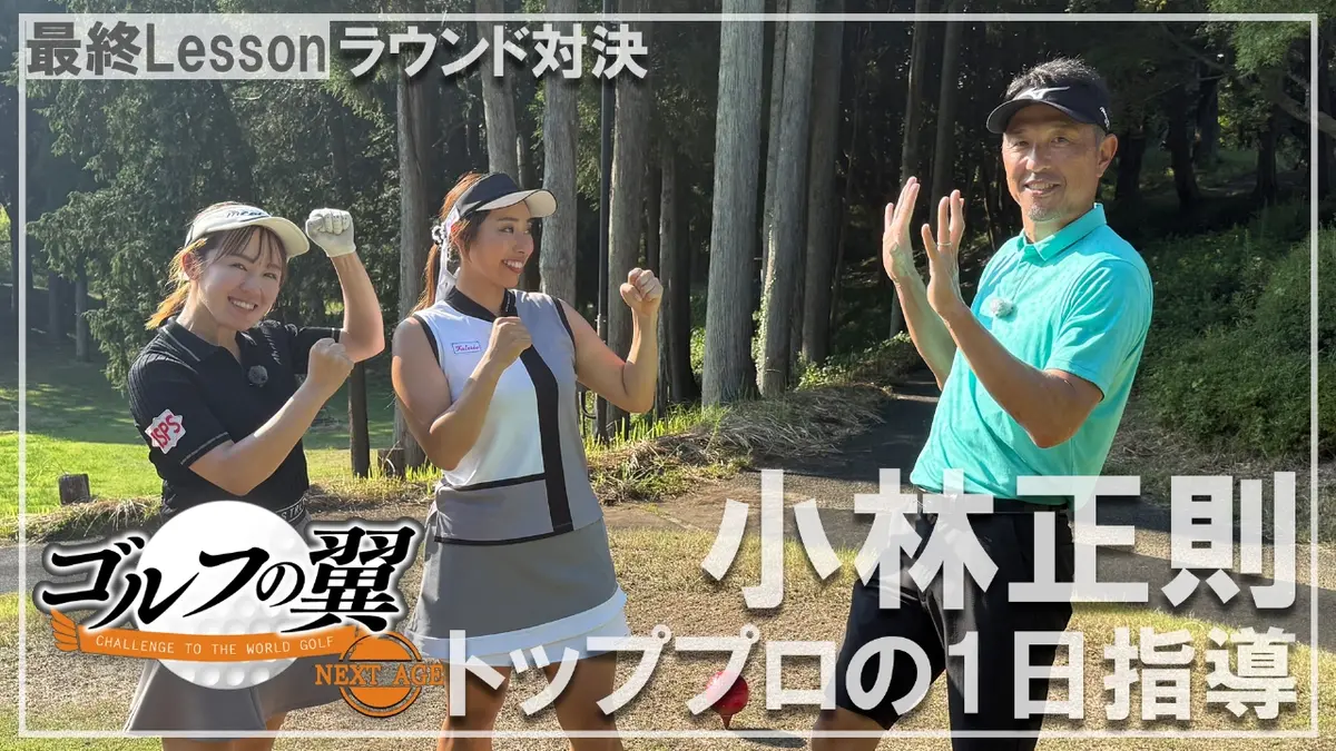 ゴルフの翼 NEXT AGE 11月15日(土)放送分 「小林正則塾」1日入門