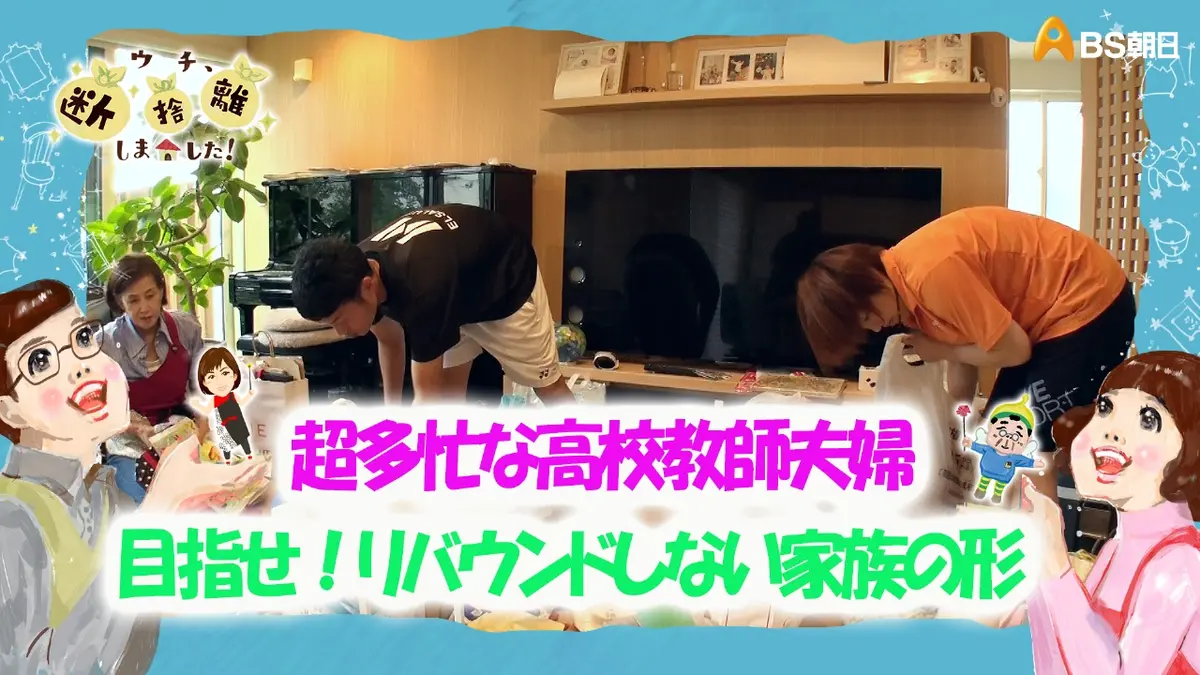 ウチ、“断捨離”しました！ 11月25日(火)放送分 「超多忙な高校教師夫婦