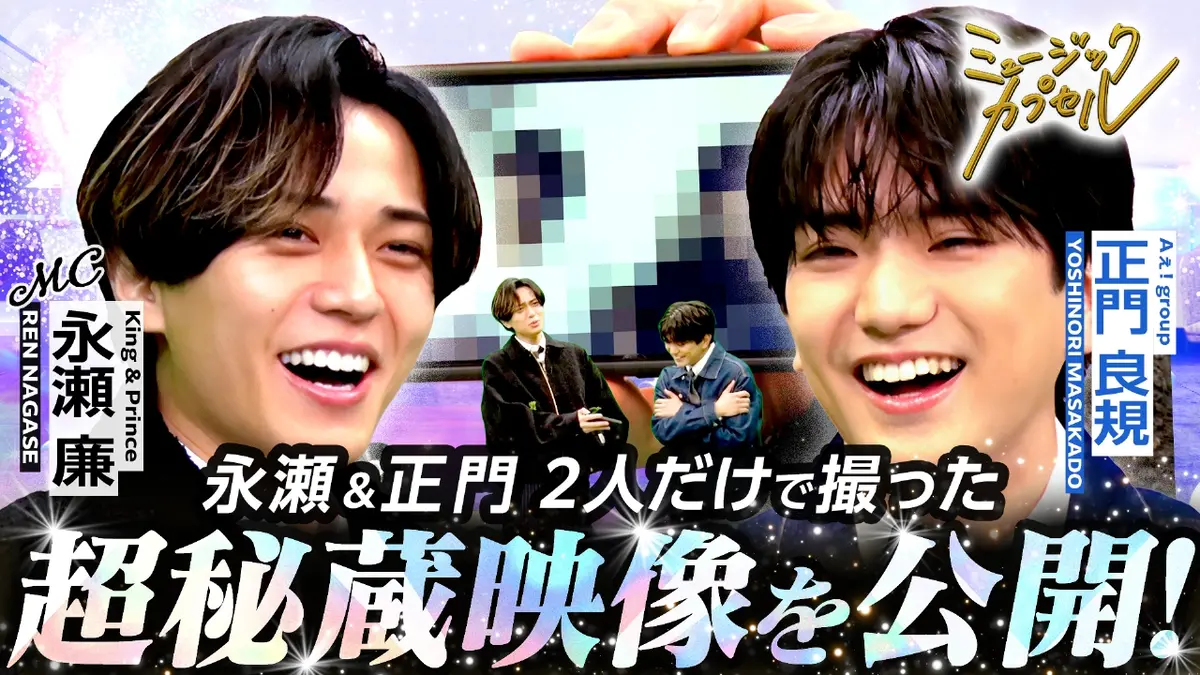 ミュージックカプセル 3月5日(木)放送分 ゲスト正門良規（Aぇ! group