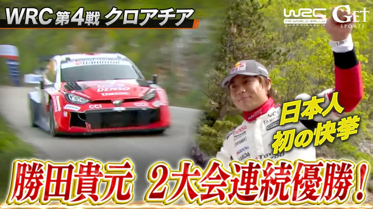 GET SPORTS 世界ラリー2026 4月19日(日)放送分 【世界ラリー】第4戦