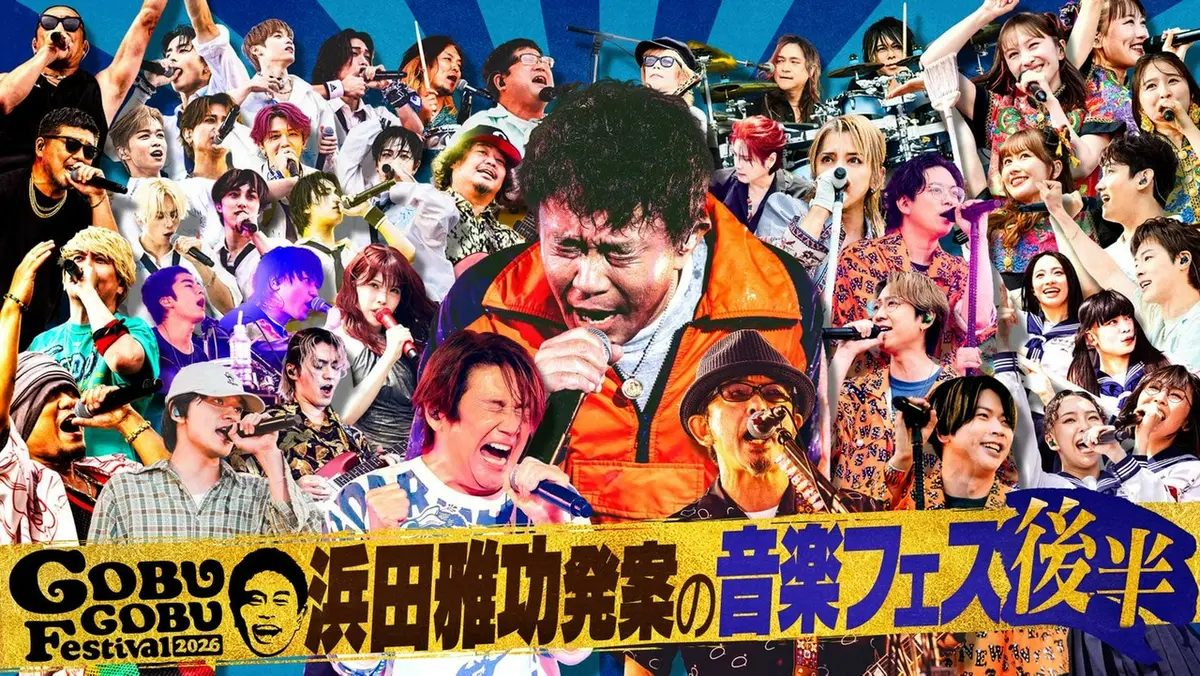 ごぶごぶ 8月5日(水)放送分 「ごぶごぶフェス2026 2時間SP 後半【浜田
