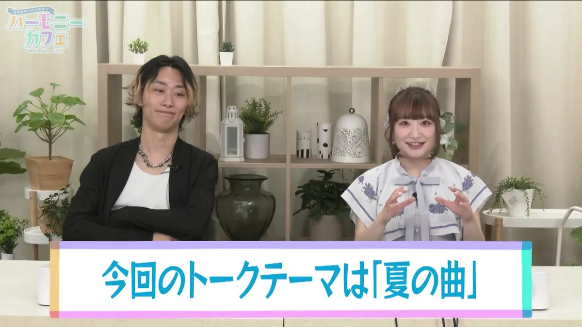 高尾奏音と早川博隆のハーモニーカフェ 7月12日(日)放送分 【第8回