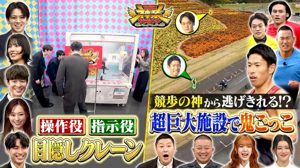 THE神業チャレンジ 12月9日(火)放送分 福士蒼汰＆福原遥VS神クレーン