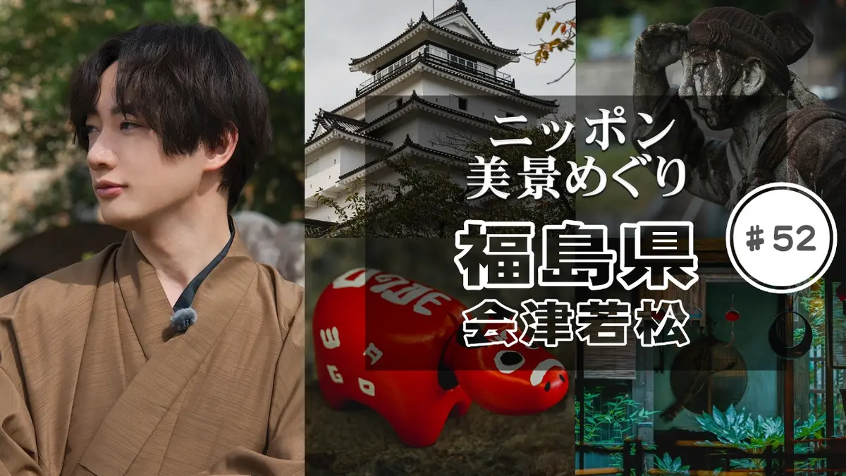 ニッポン美景めぐり 11月2日(日)放送分 福島県・会津若松｜バラエティ
