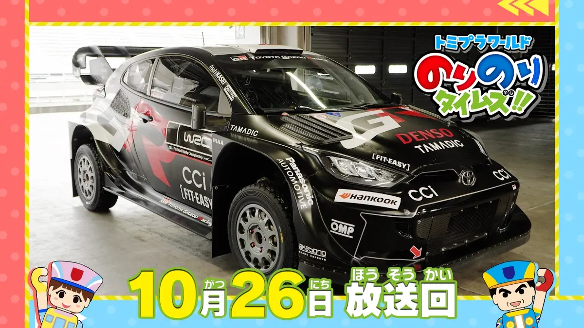 トミプラワールド のりのりタイムズ!! 10月26日(日)放送分 ハロウィン