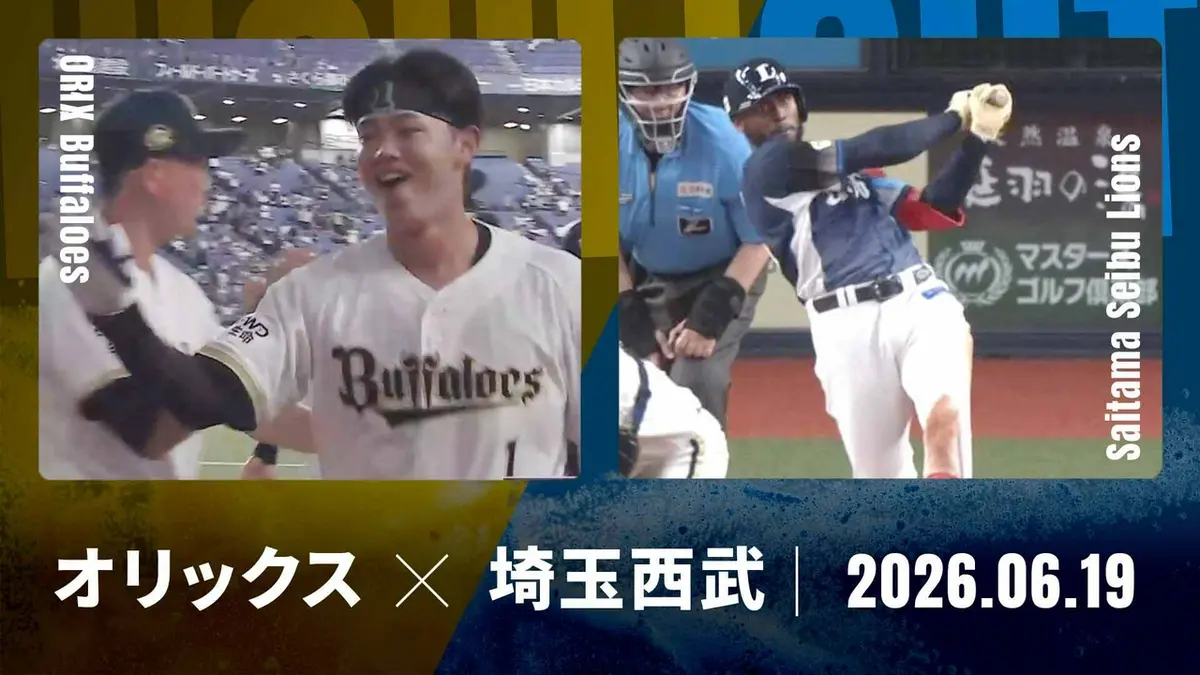 プロ野球ハイライト 6月19日(金)放送分 オリックス vs. 埼玉西武 6月19