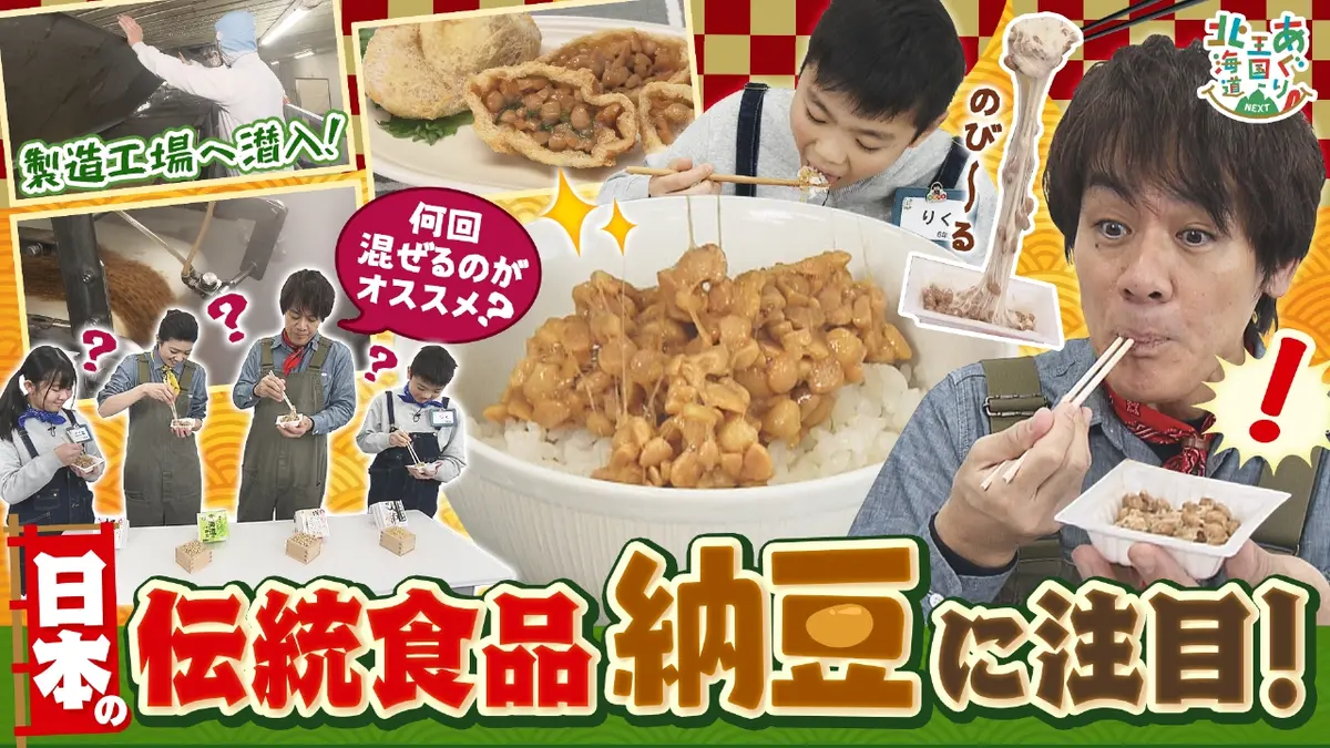 あぐり王国北海道NEXT 1月24日(土)放送分 日本の伝統食品「納豆」に