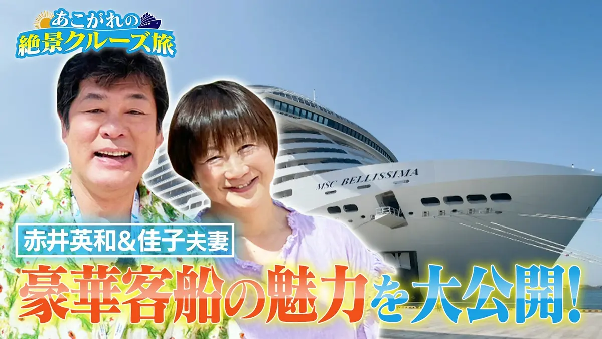 あこがれの絶景クルーズ旅 4月13日(月)放送分 赤井英和夫妻が韓国