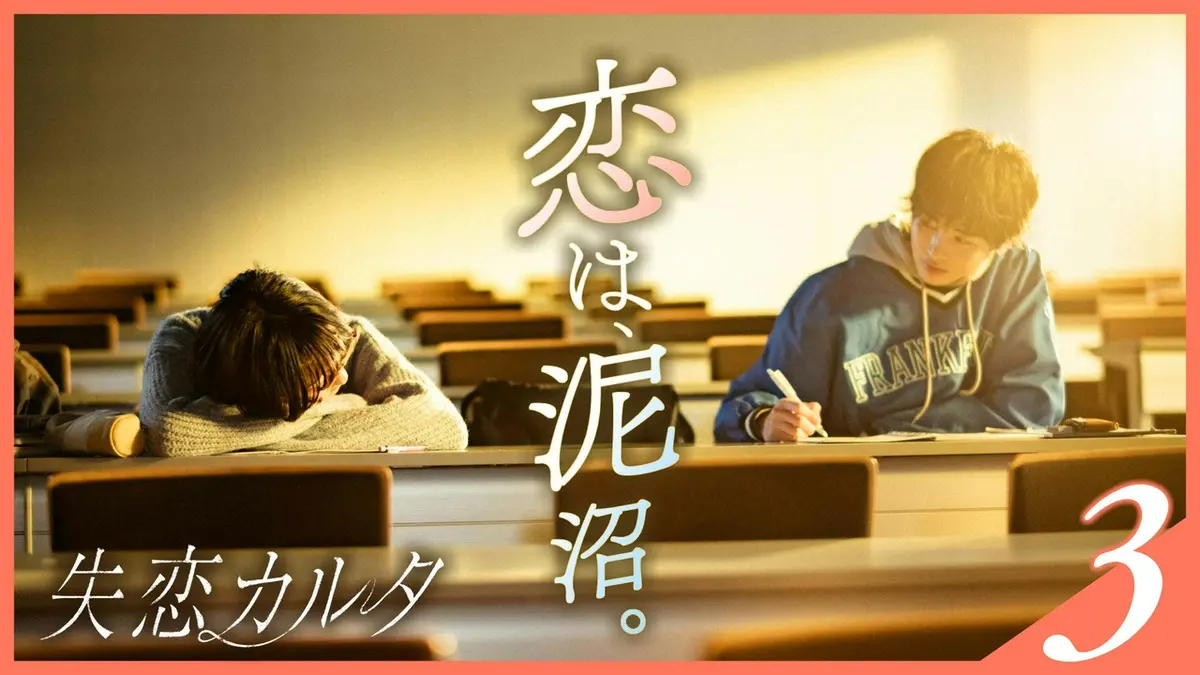失恋カルタ 4月14日(火)放送分 第3話【乃木坂46 梅澤美波×西垣匠×加藤