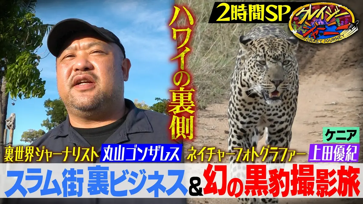 クレイジージャーニー 5月25日(月)放送分 丸山ゴンザレス・ハワイの闇