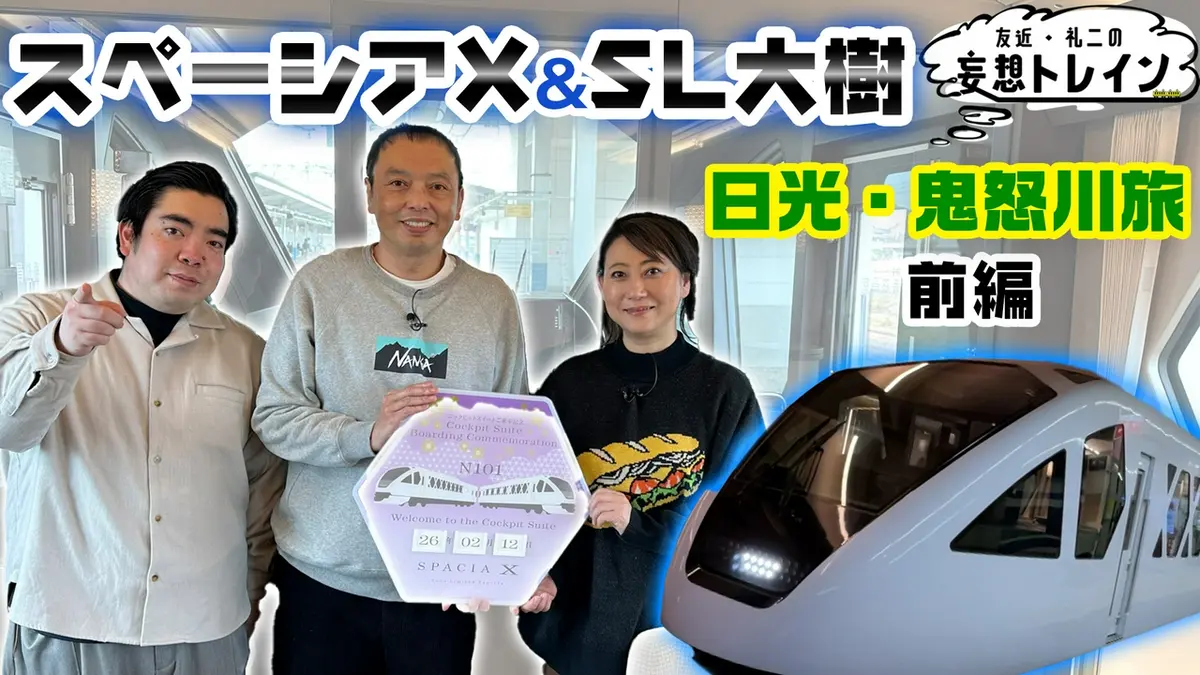 友近・礼二の妄想トレイン 3月24日(火)放送分 #203 スペーシア X＆SL