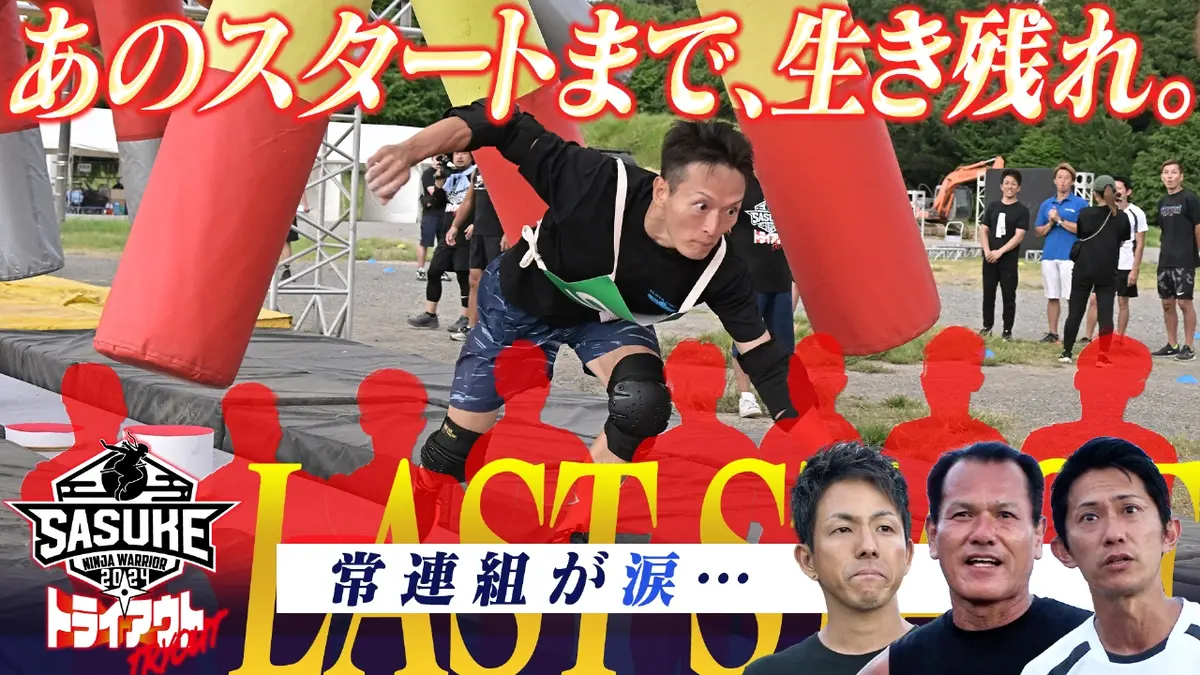 SASUKE2024～第42回大会～ トライアウト SASUKEトライアウト ラスト