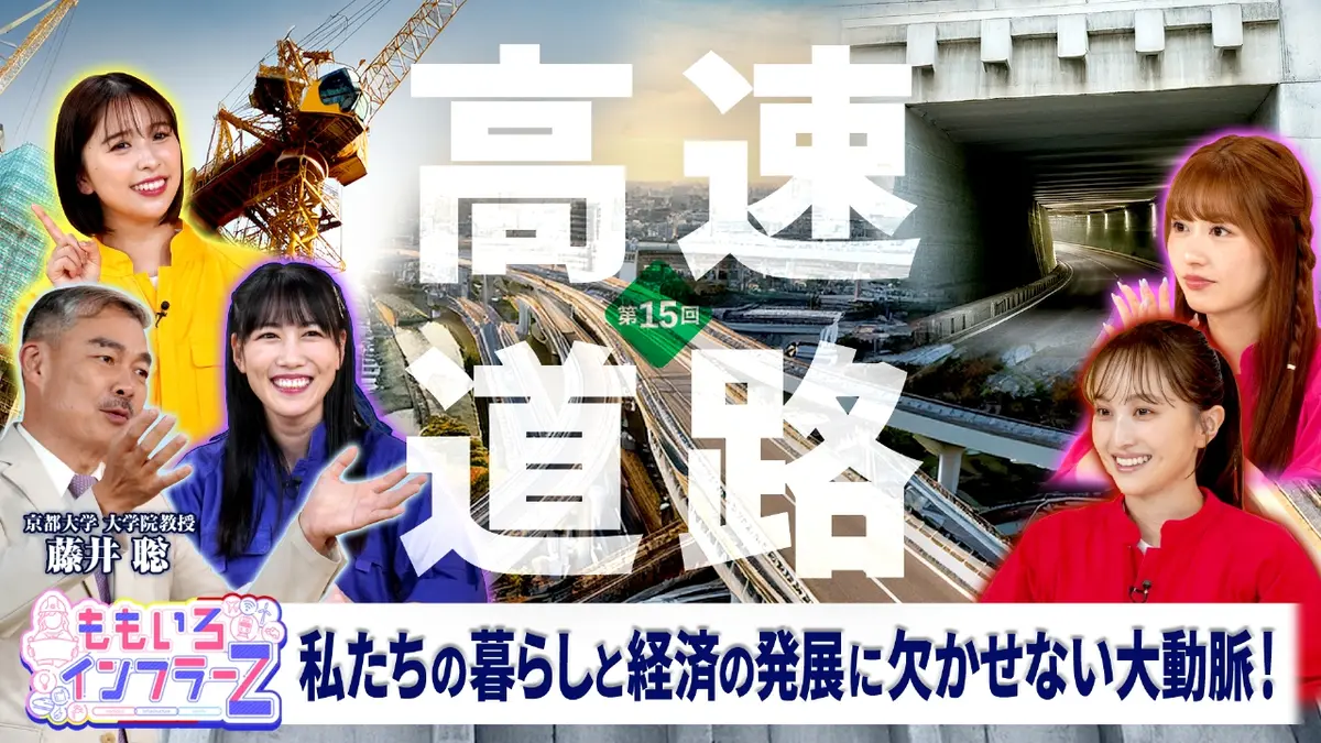 ももいろインフラーZ 8月3日(日)放送分 第15回テーマ：人や物資の