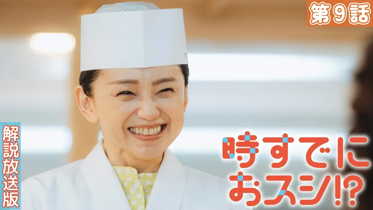 時すでにおスシ!? 6月2日(火)放送分 【解説放送版】第9話【思いを込め