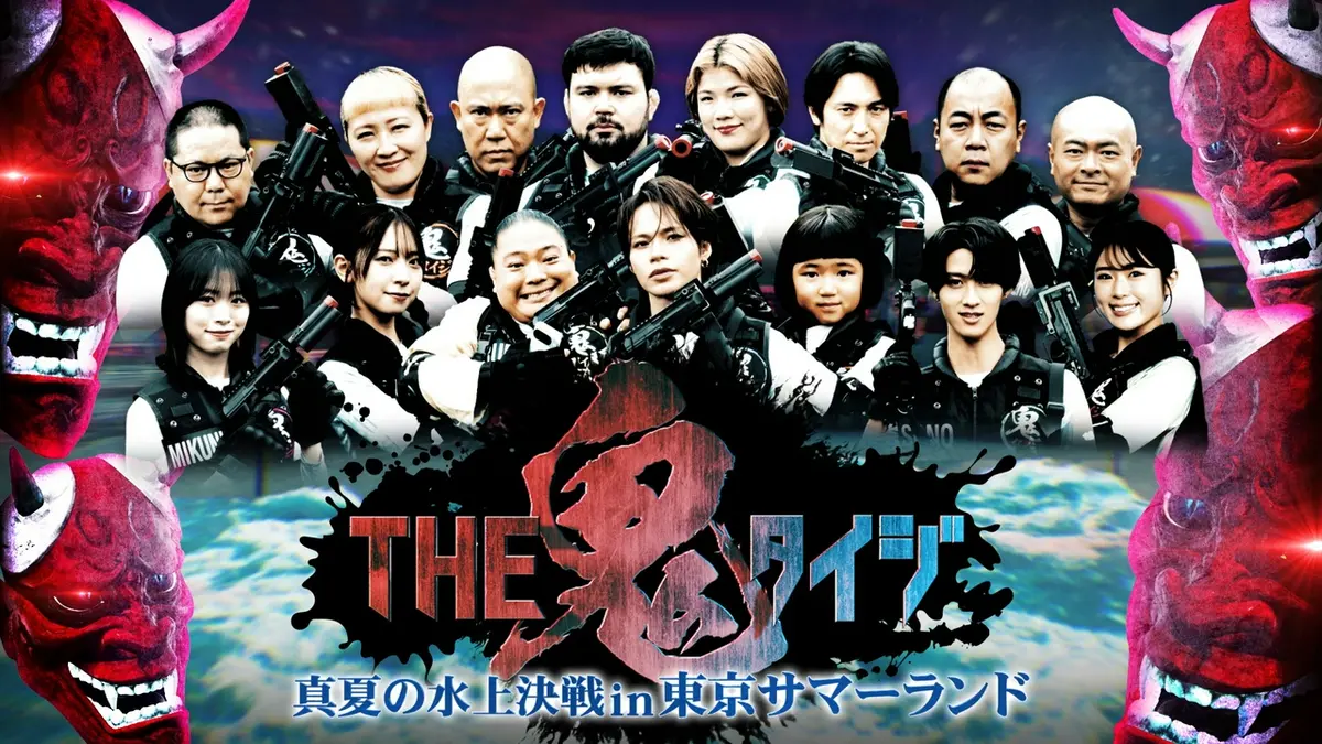 ☆はっちゃん☆8月1日〜8月9日休み様オーダーページ THE 鬼タイジ 8月8日(土)放送分 真夏の水上決戦in東京サマーランド