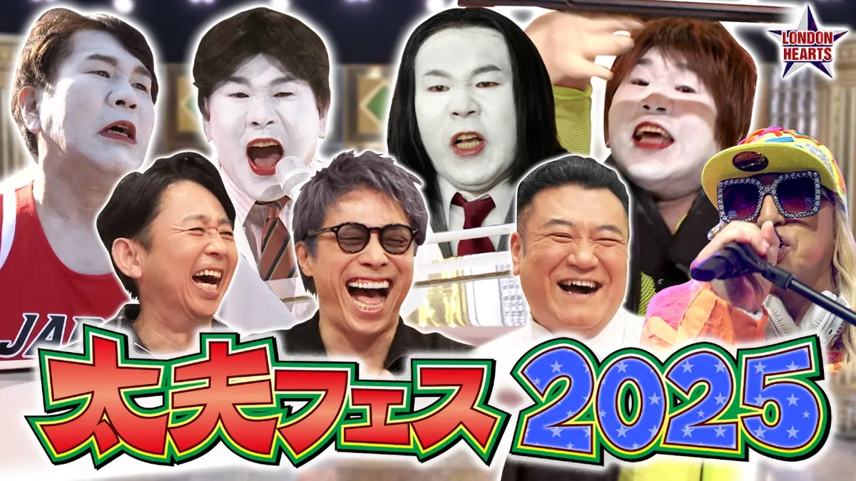 ロンドンハーツ 12月23日(火)放送分 太夫フェス2025～白八先生…白塗り