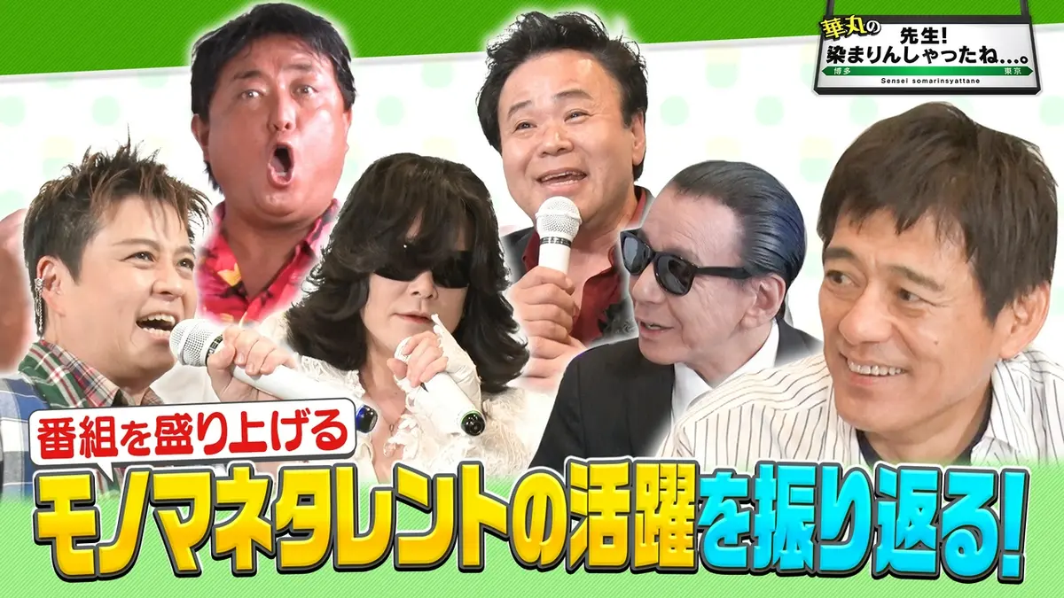 華丸の「先生！染まりんしゃったね。」 8月1日(土)放送分 モノマネ