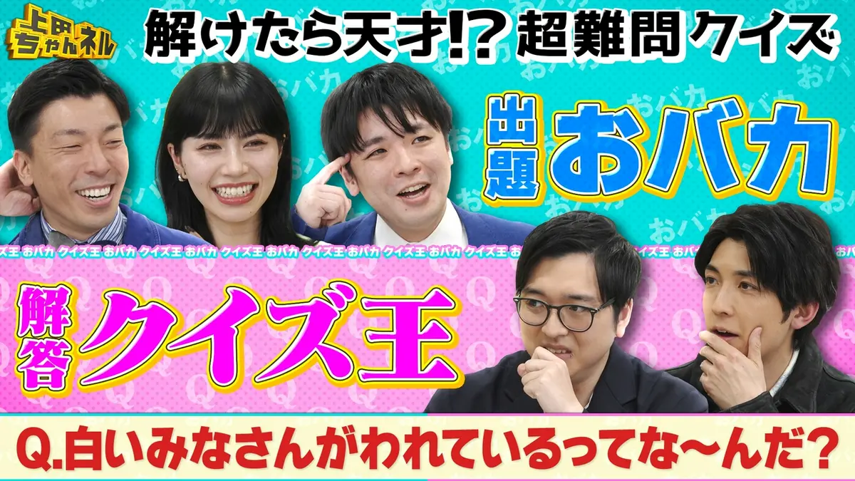上田ちゃんネル 4月18日(土)放送分 クイズ王vsおバカの超難問クイズSP