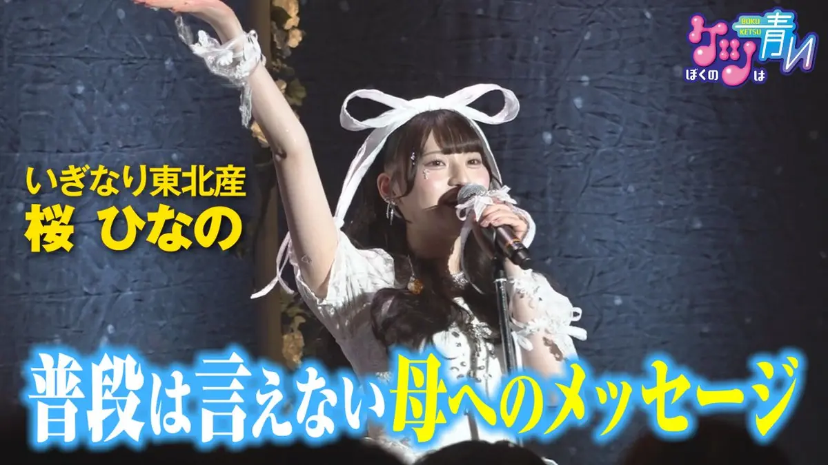 ぼくのケツは青い 6月20日(土)放送分 アイドルグループ・いぎなり東北