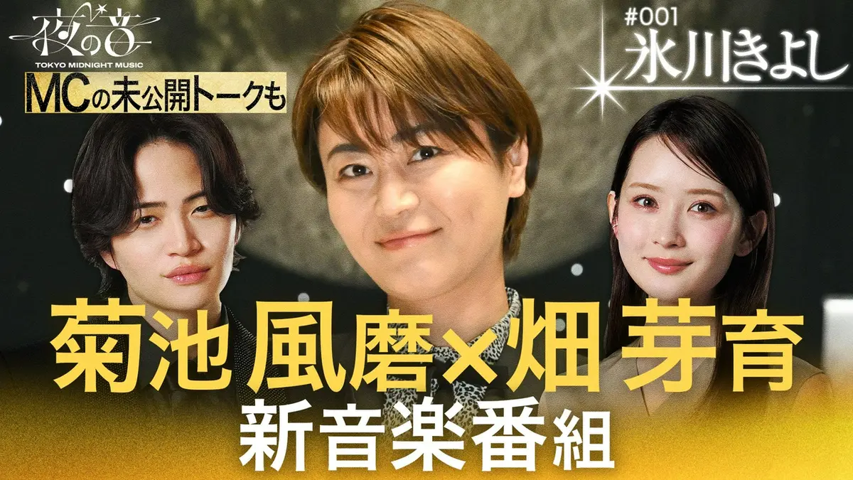 夜の音 -TOKYO MIDNIGHT MUSIC- 4月7日(火)放送分 MC菊池風磨＆畑芽育