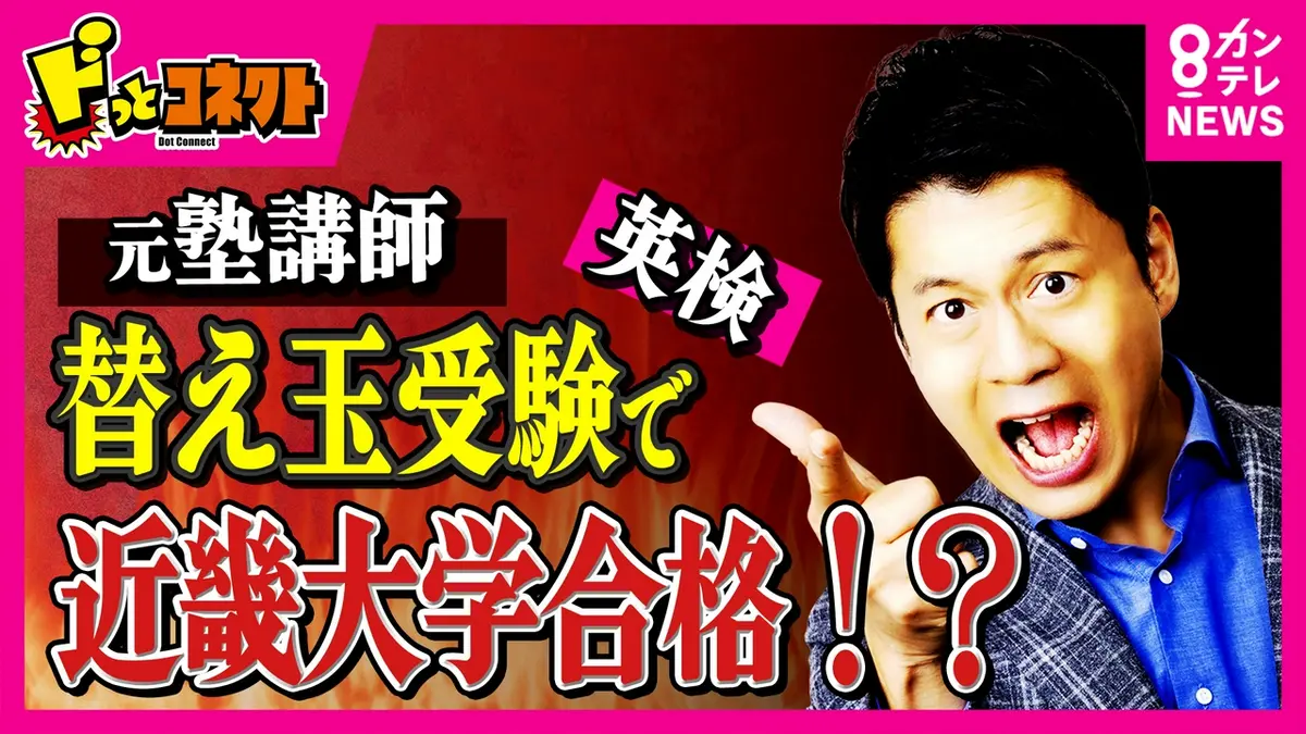 替え玉 受験