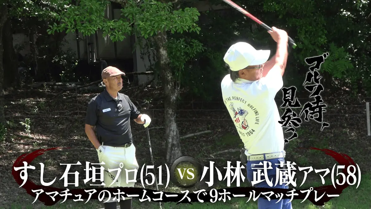 ゴルフ侍、見参！ 12月7日(日)放送分 #642 すし石垣プロ vs 小林武蔵
